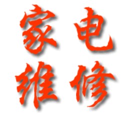 好帮手电器维修