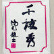 千枝秀毛笔厂家直销的LOGO