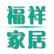 山东福祥家具的LOGO
