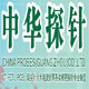 中华探针
