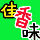 佳香味土特产品的LOGO