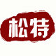 松特的LOGO