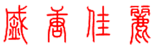 盛唐佳丽