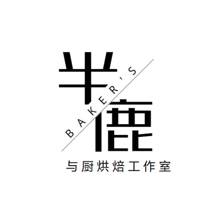 半鹿与厨diy烘焙严选