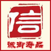 诚御寿品