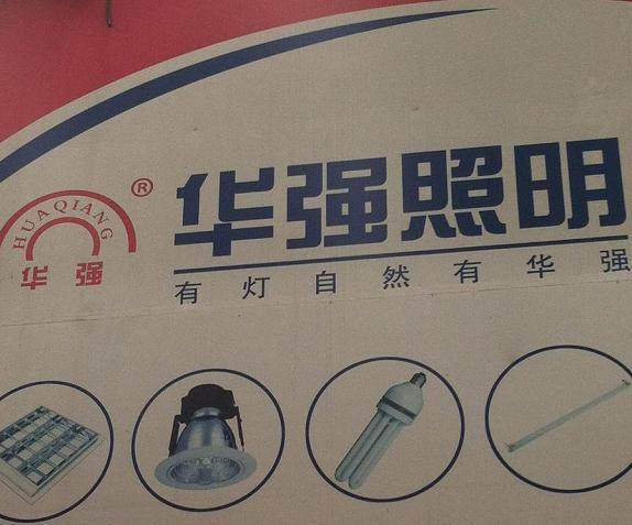 华强本邦照明的LOGO