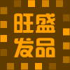 旺盛美发用品