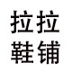 拉拉鞋铺 手工精品鞋店