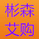 彬森艾购