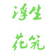 浮生花筑