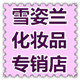 雪姿兰化妆品专销店的LOGO