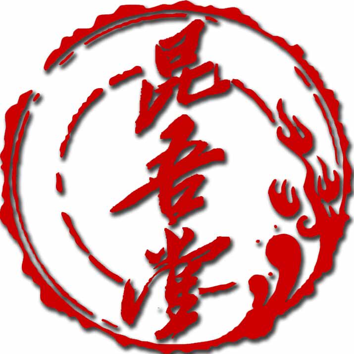 昆吾堂