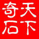 天下奇石馆