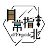 日常指北