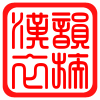 汉韵衣族