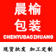 晨榆包装工厂 支持定制