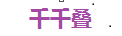 千千叠  韩日进口货