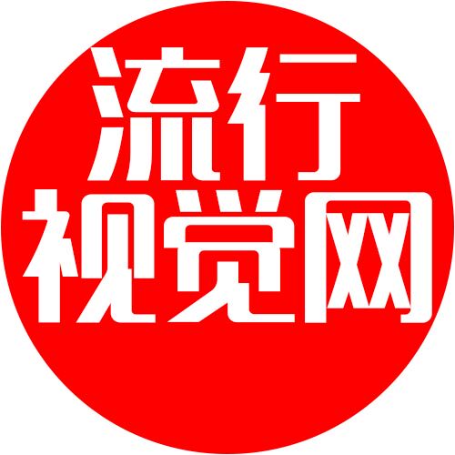 流行视觉日历定制的LOGO