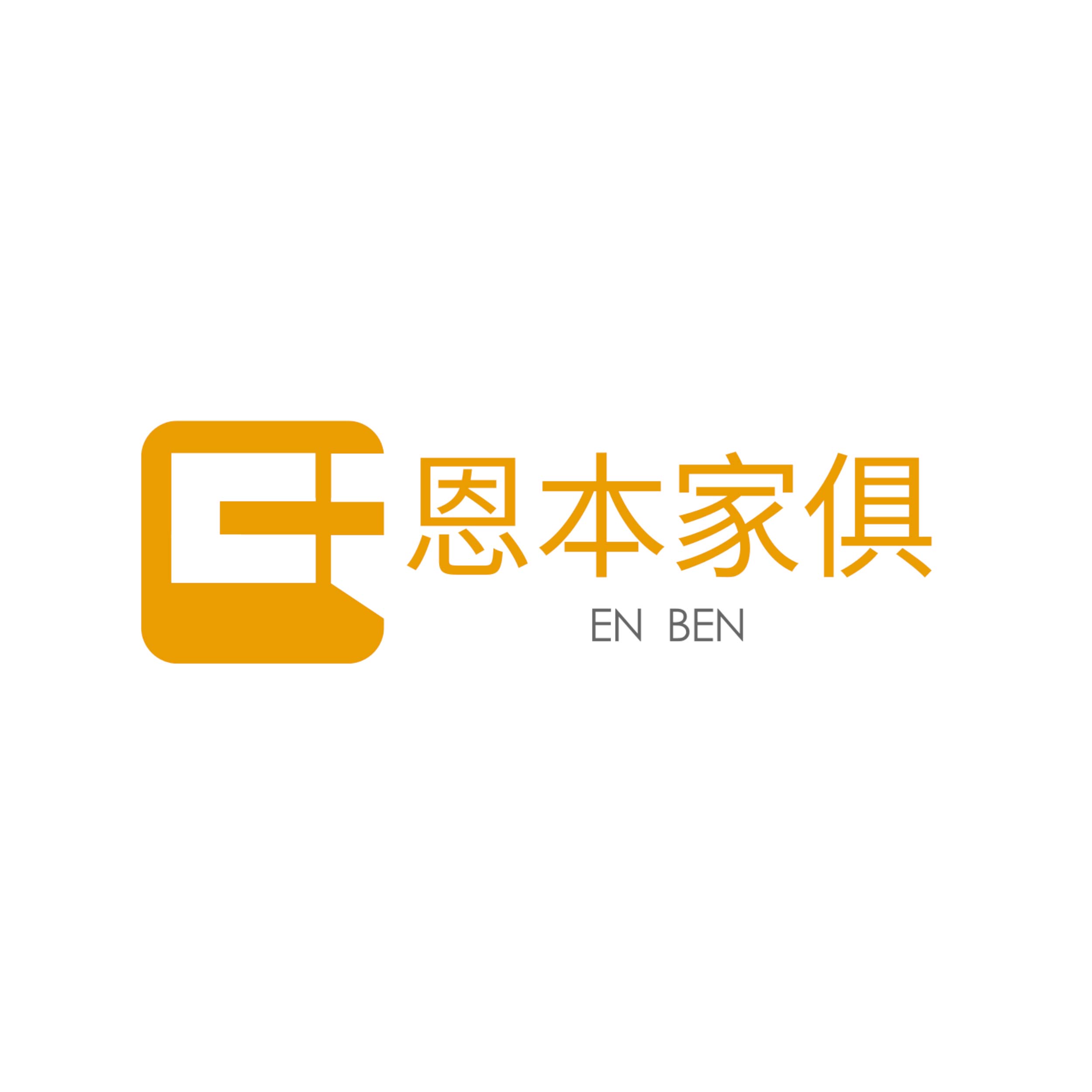 恩本家俱