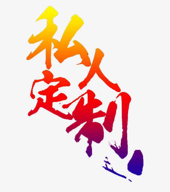 MI DENG SHI 私人定制