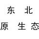 长白山之缘的LOGO