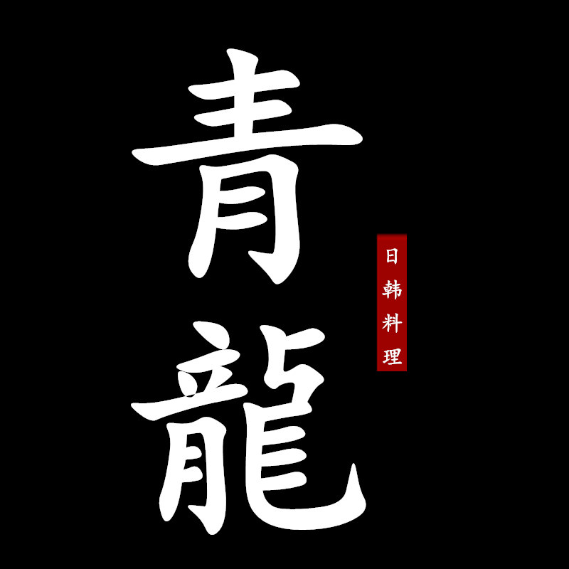 青龙料理餐具