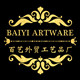 百艺外贸工艺品二厂