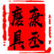 康丞磨具专业磨刀石企业店的LOGO