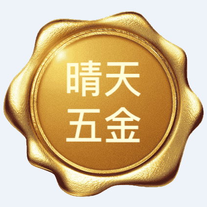 晴天五金工厂直营