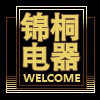 锦桐电器经营店