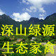深山绿源的LOGO