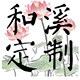 和溪艺术楼梯企业店的LOGO