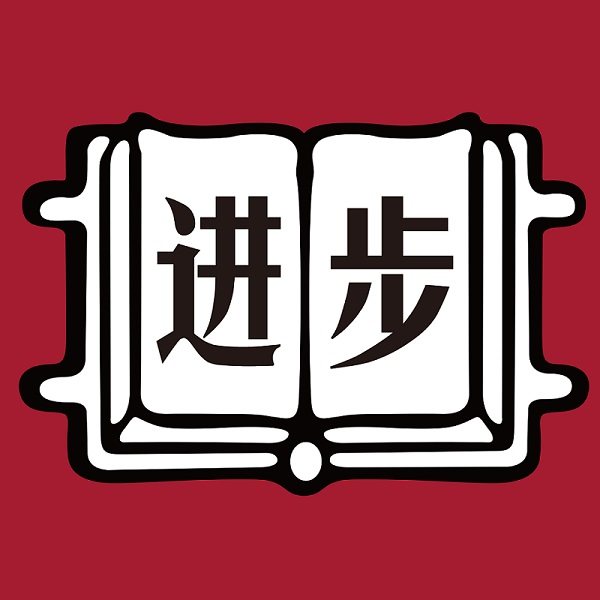 进步空间