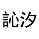 大嘻优品
