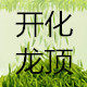 山里人茶业 专业做茶20年