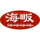 海畈商贸企业店的LOGO