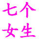 七个女生玩具店