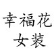 幸福花品牌大码女装