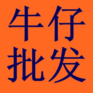 时尚非常潮流牛仔