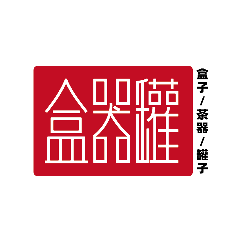 盒器罐包装的LOGO