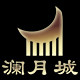 澜月城