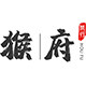 猴府茶行的LOGO