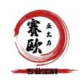 上海赛欧亚克力制品厂的LOGO