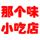 平江县那个味小吃店
