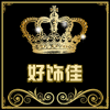 好饰佳精品发饰