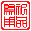 平安阁祭祀用品批发  满26包邮