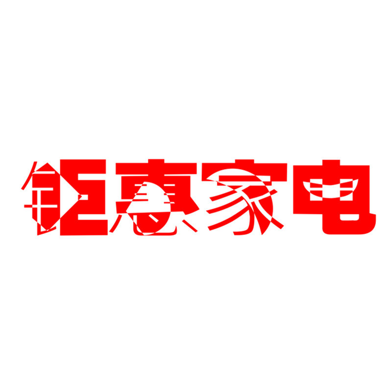 钜惠家电