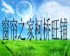 窗帘之家柯桥旺铺的LOGO