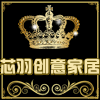 芯羽创意家居