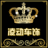 凌动车饰汽配改装店